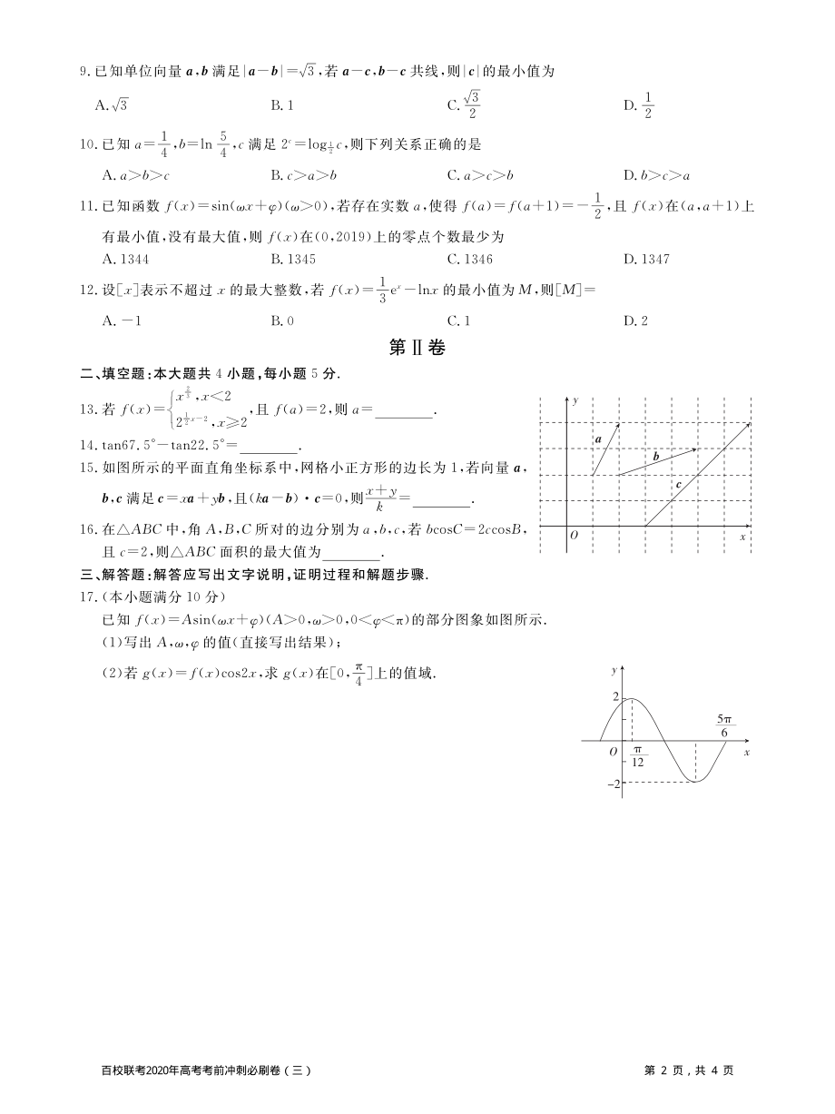 百校联考2020年高考考前冲刺必刷卷（三）数学（文）全国I卷(PDF版含解析).pdf_第2页