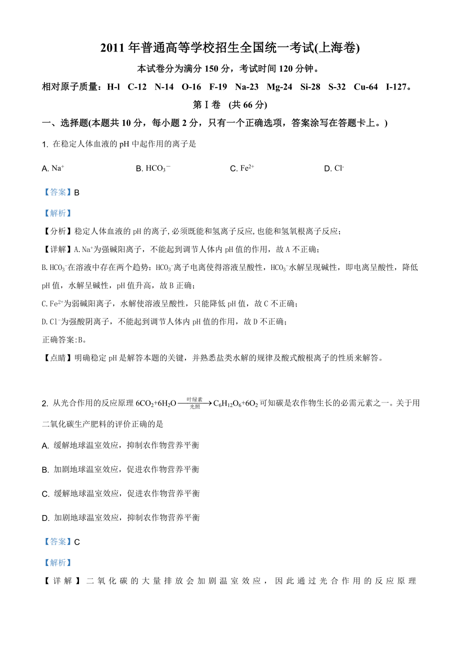 2011年普通高等学校招生全国统一考试（上海卷）化学试题精编版（解析版）.doc_第1页