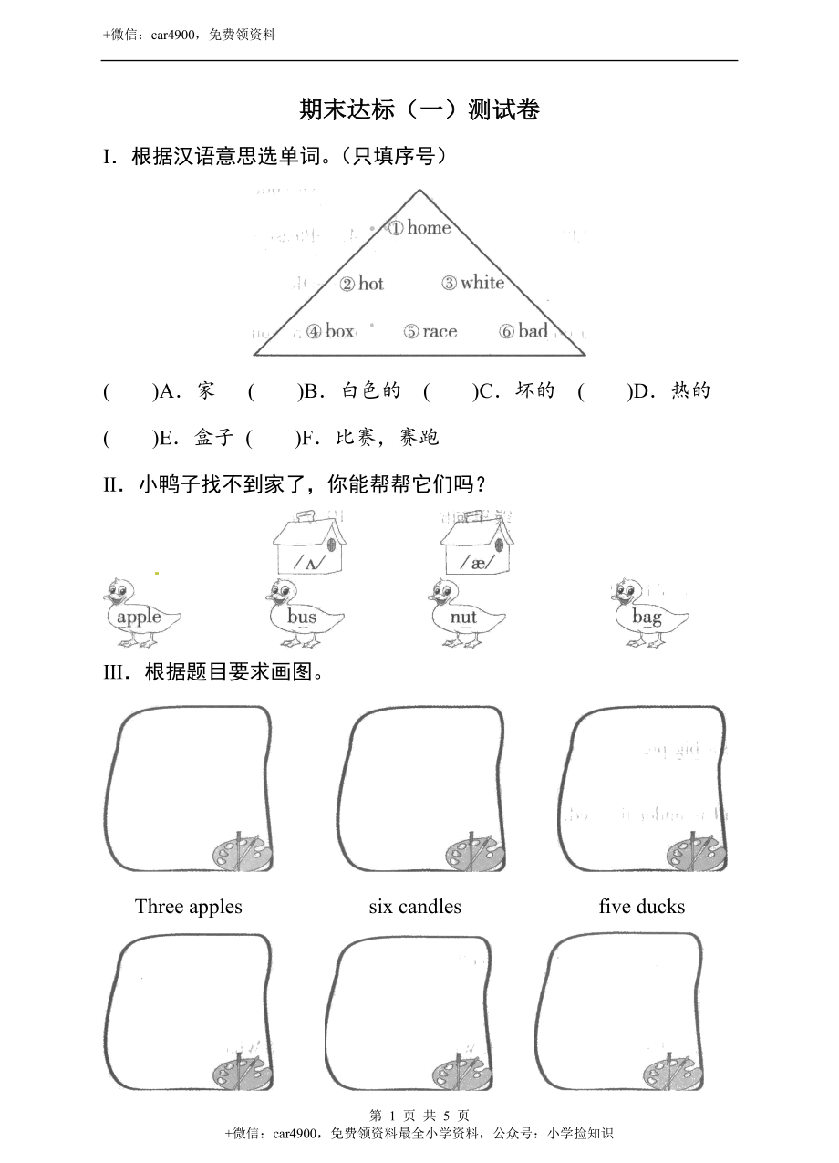 三年级下册英语测试卷- 期末达标（一） .doc_第1页