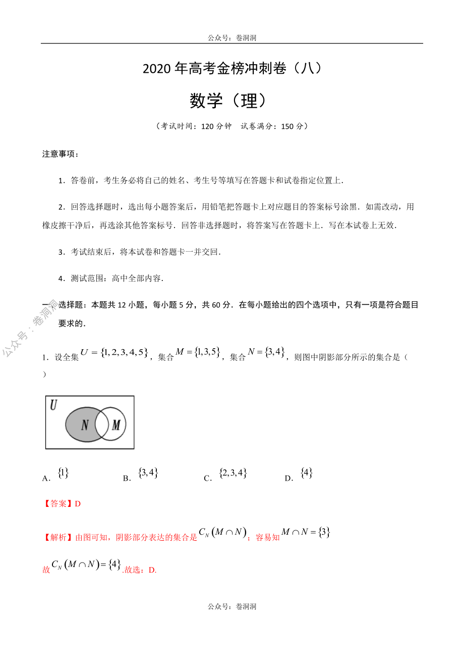 2020年高考数学（理）金榜冲刺卷（八）（解析版）.pdf_第1页