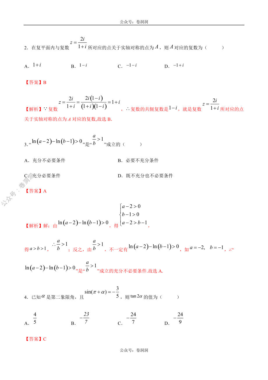 2020年高考数学（理）金榜冲刺卷（八）（解析版）.pdf_第2页