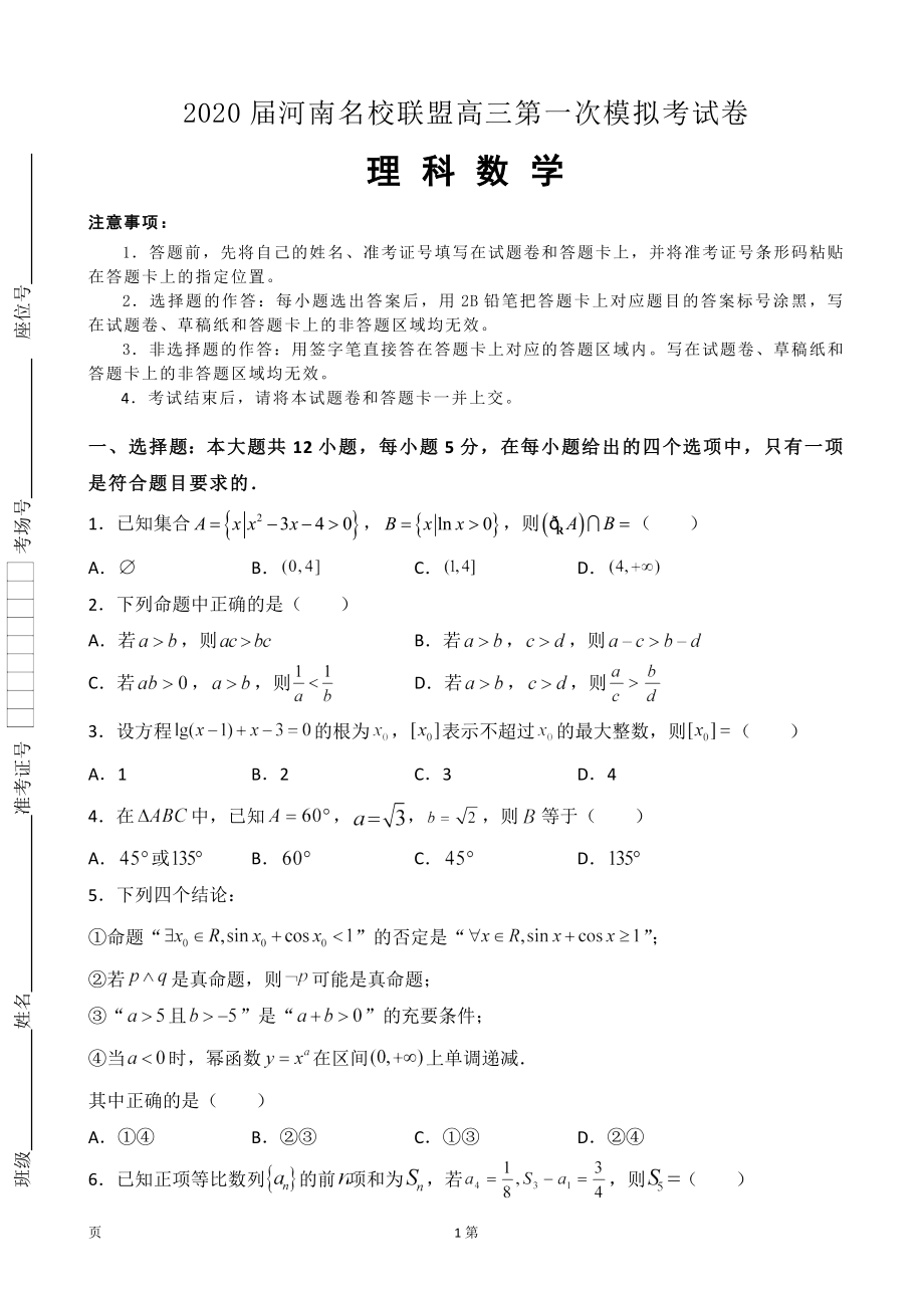 2020届河南名校联盟高三上学期第一次模拟考试数学（理）试题.doc_第1页