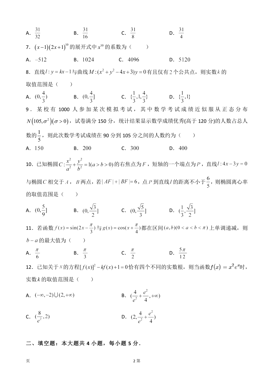 2020届河南名校联盟高三上学期第一次模拟考试数学（理）试题.doc_第2页