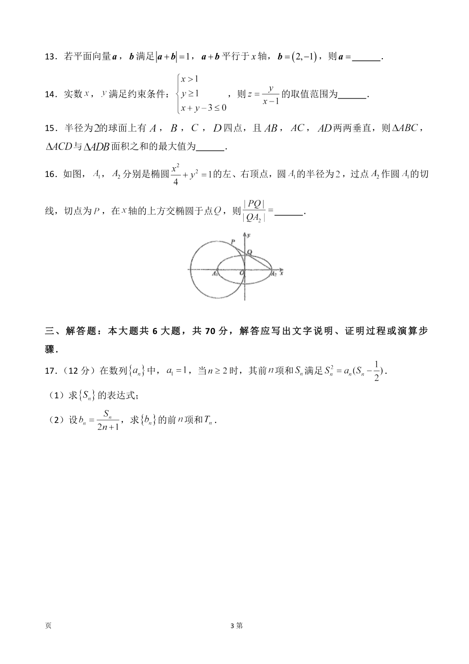 2020届河南名校联盟高三上学期第一次模拟考试数学（理）试题.doc_第3页