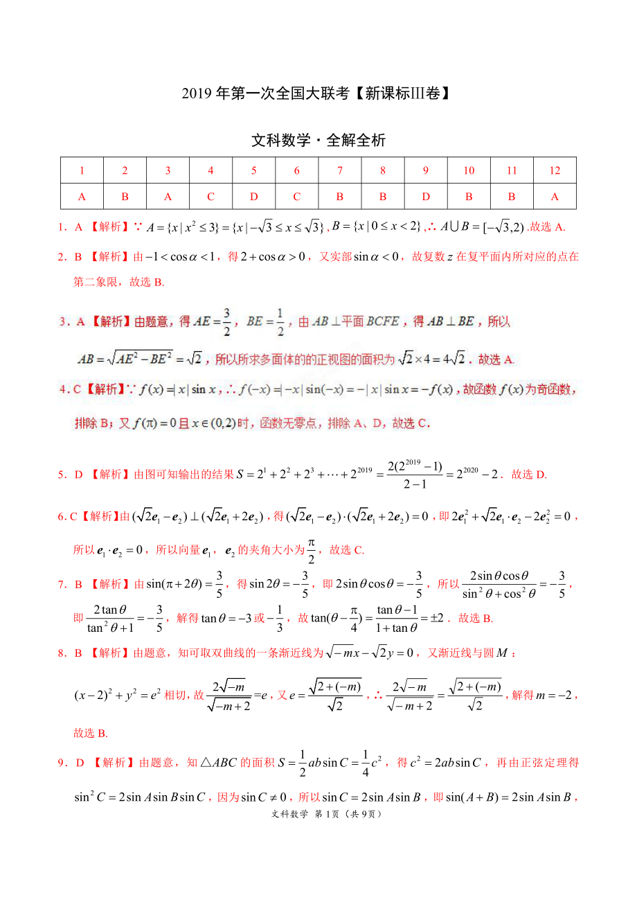 2019年3月2019届高三第一次全国大联考（新课标Ⅲ卷）-文数（全解全析）.pdf_第1页