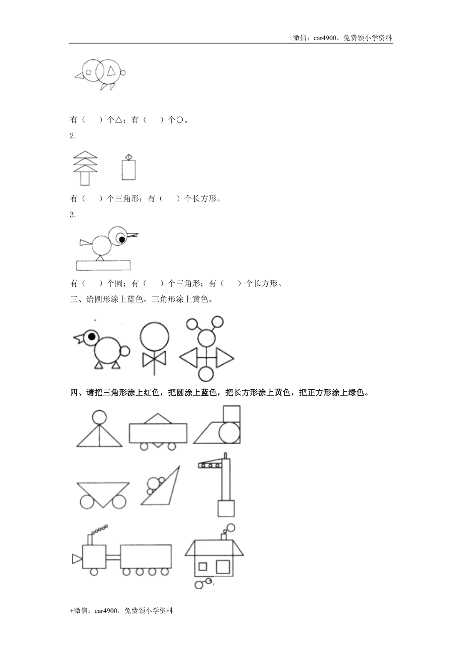 第六单元第2课时三角形、圆的认识（练习）冀教版-一年级数学下册 (1) .doc_第2页