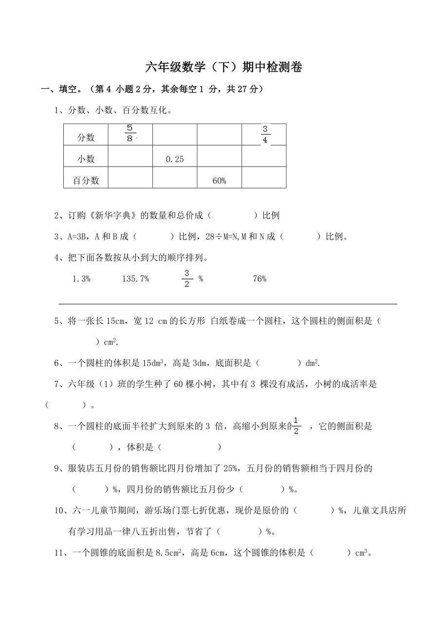 西师大版小学六年级下册期中考试数学试卷5（含答案）.docx_第1页