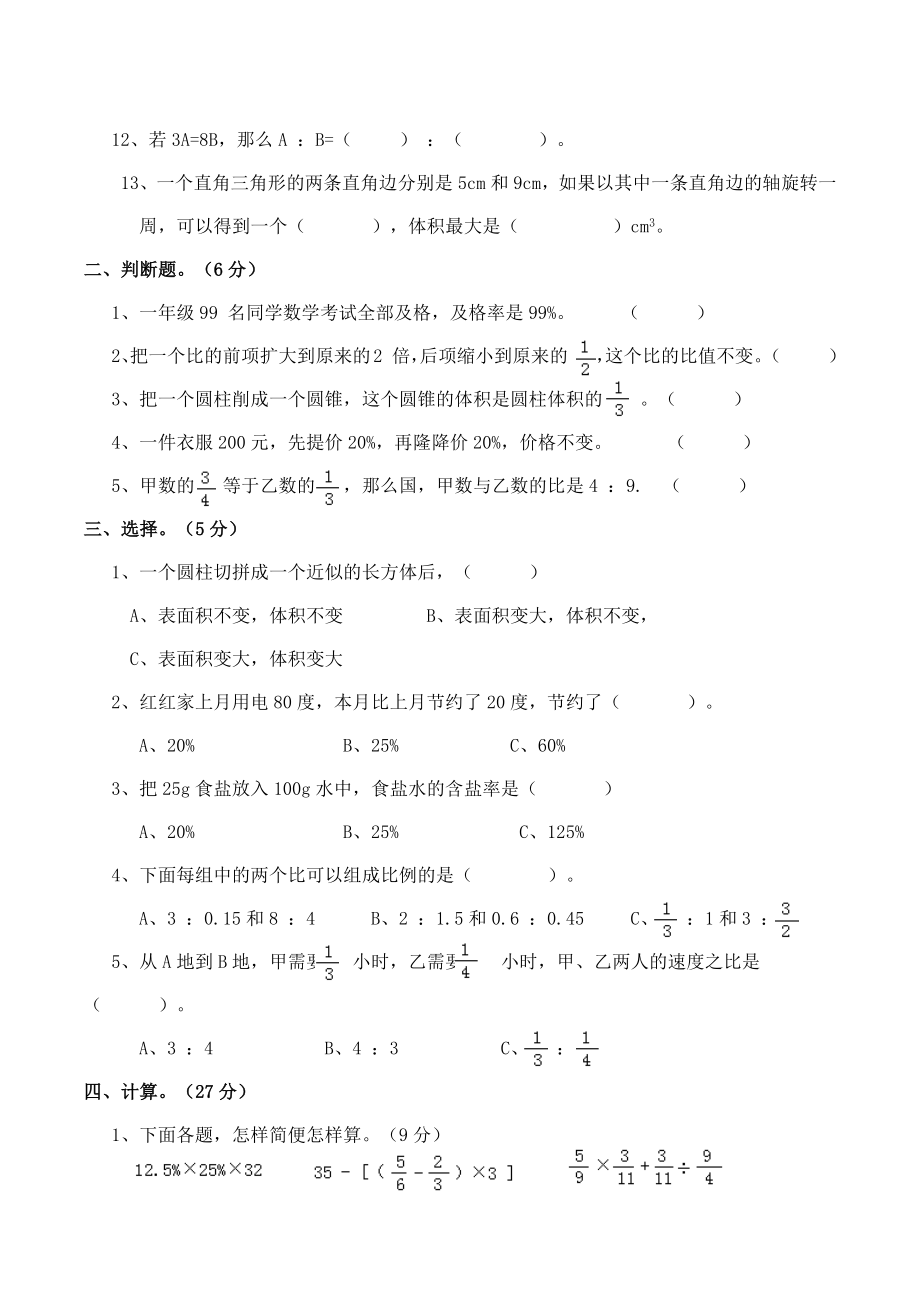 西师大版小学六年级下册期中考试数学试卷5（含答案）.docx_第2页