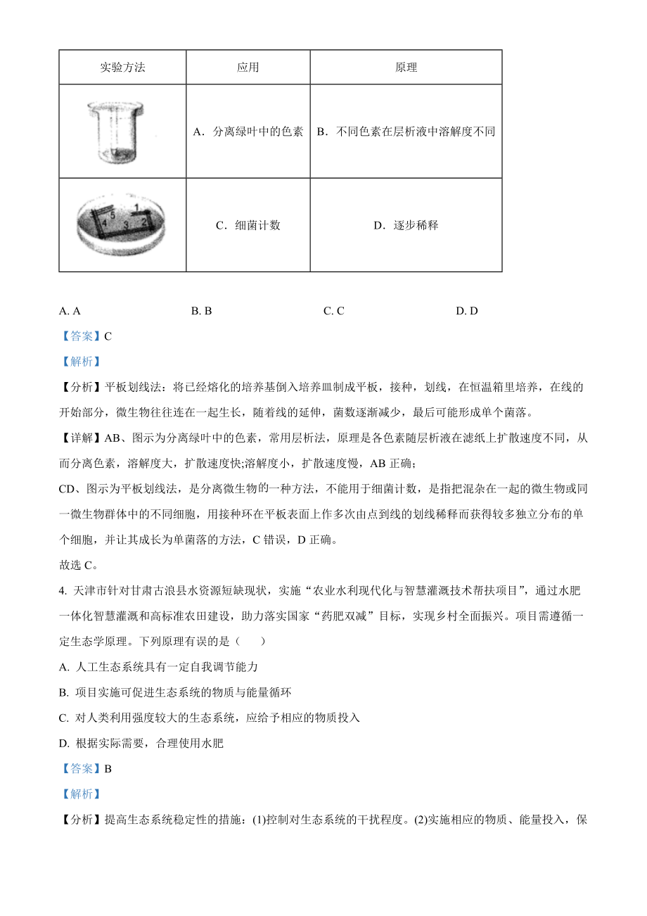 2022年新教材天津生物高考试题（解析版）.docx_第2页