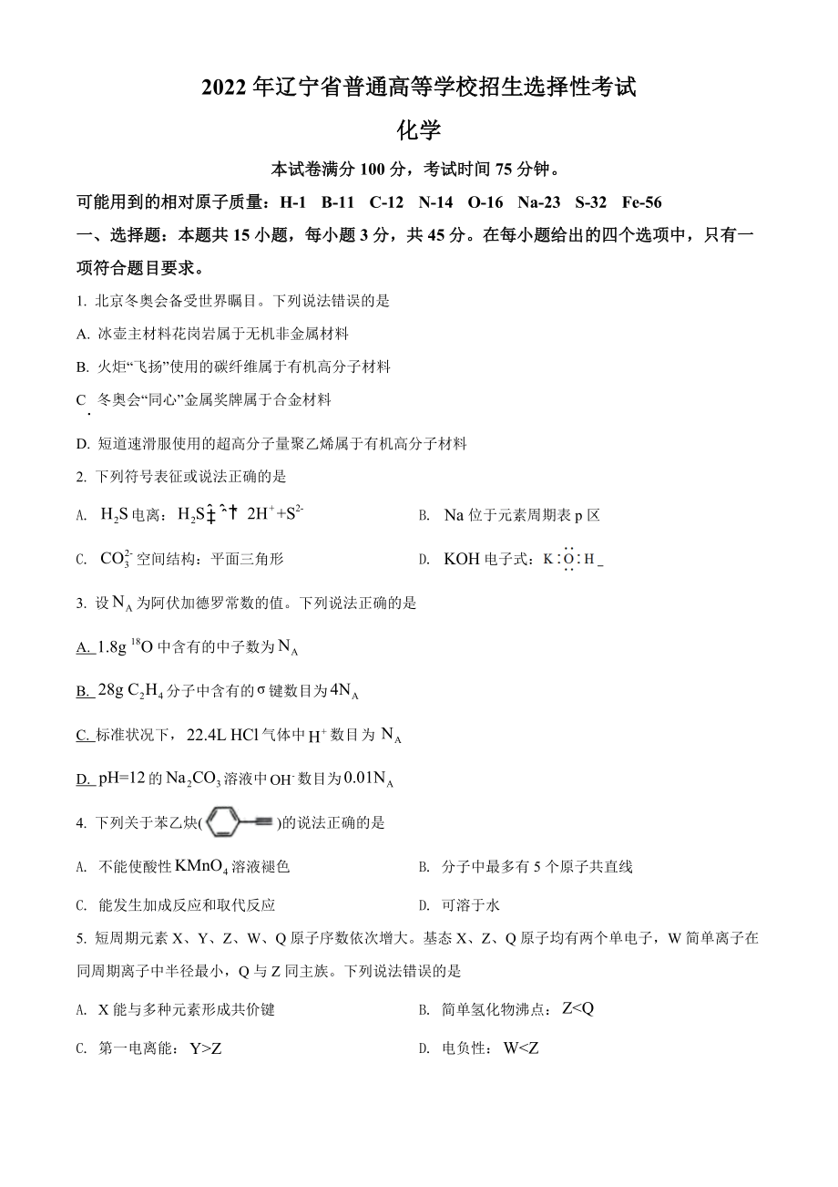 2022年辽宁省高考真题化学试题（原卷版）.docx_第1页