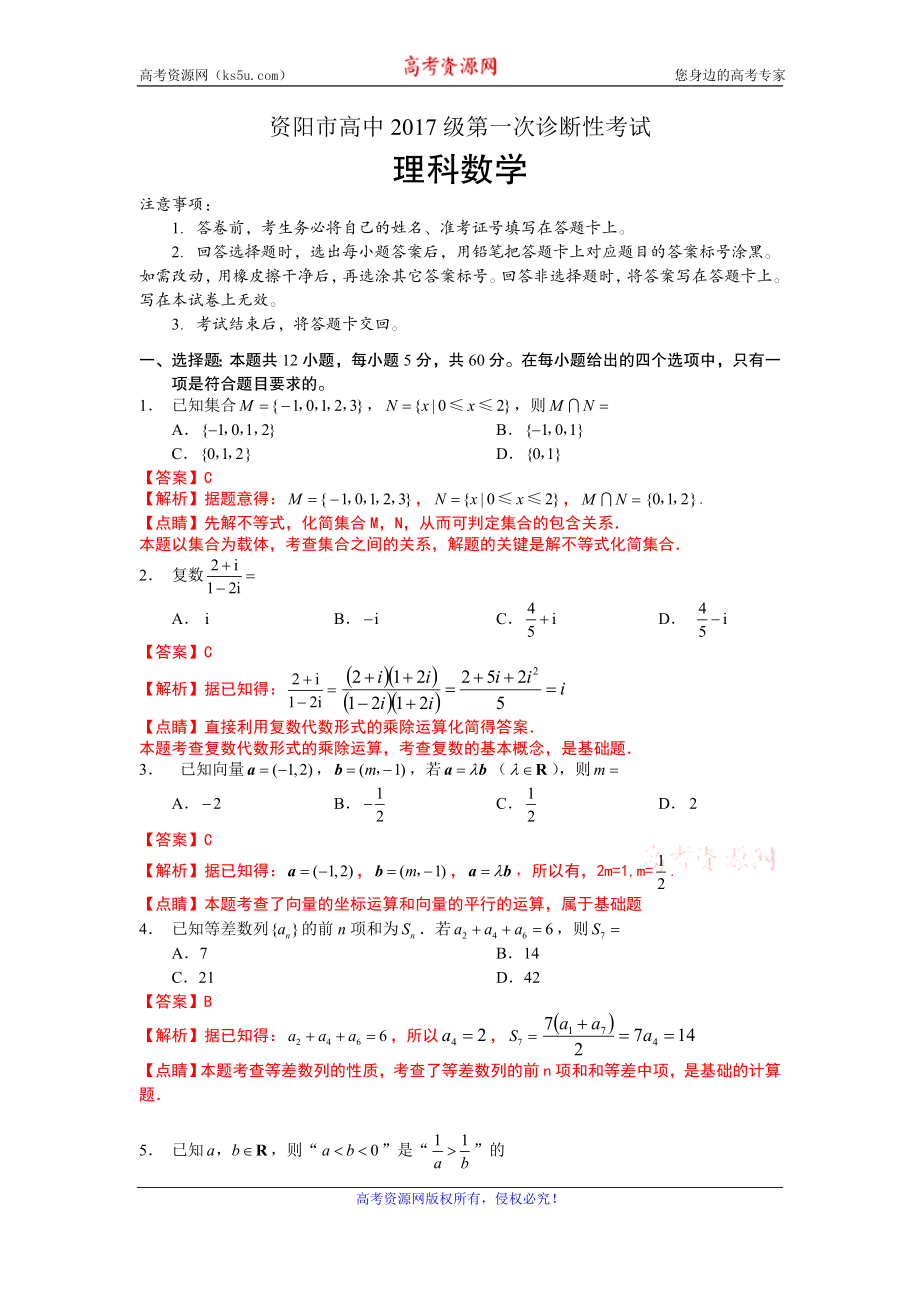 四川省资阳市2020届高三上学期第一次诊断性考试数学（理）试题 Word版含解析.doc_第1页