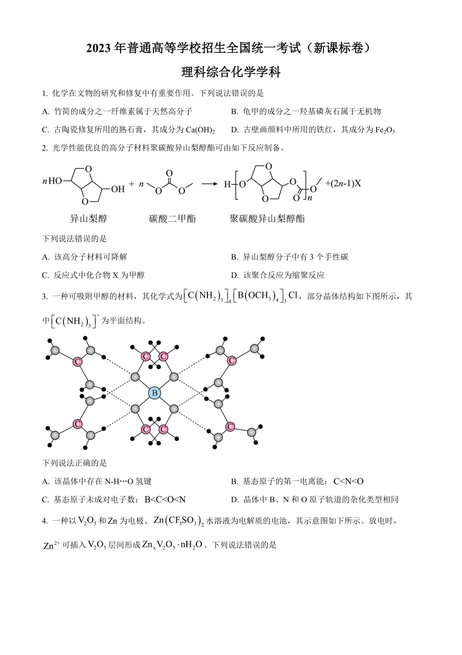 2023年高考化学真题（新课标）（原卷版）.docx_第1页