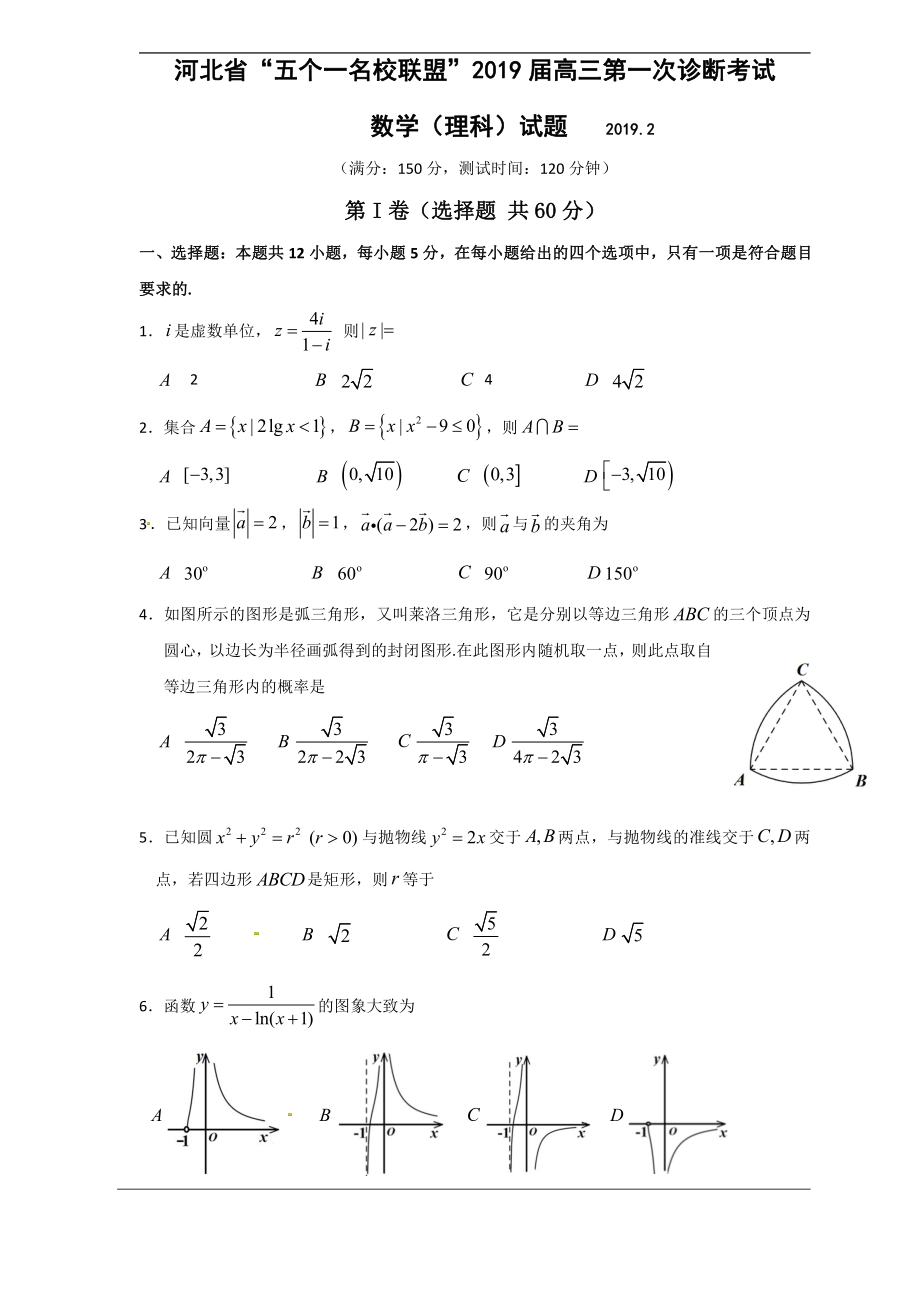 （中学联盟）河北省五个一名校联盟2019届高三下学期第一次诊断考试（数学理）.pdf_第1页