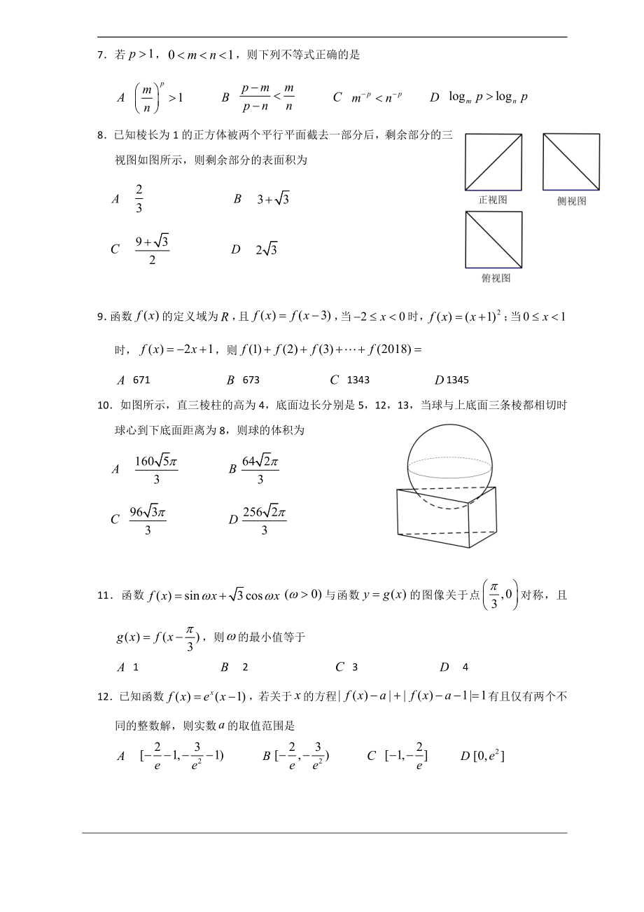 （中学联盟）河北省五个一名校联盟2019届高三下学期第一次诊断考试（数学理）.pdf_第2页