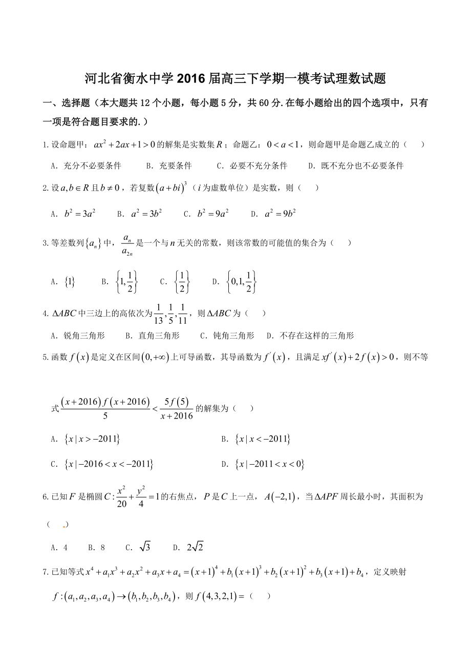 精品解析：【全国百强校】河北省衡水中学2016届高三下学期第一次模拟考试理数试题解析（原卷版）.doc_第1页