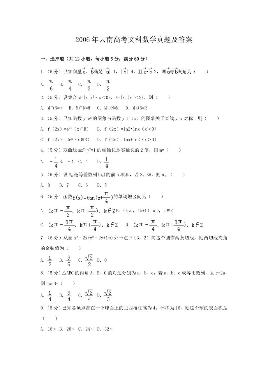 2006年云南高考文科数学真题及答案.doc_第1页