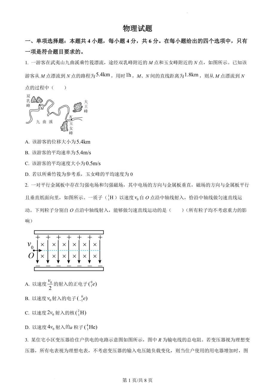 精品解析：2021年福建省普通高中学业水平选择性考试物理试题（福建新高考）（原卷版）.docx_第1页