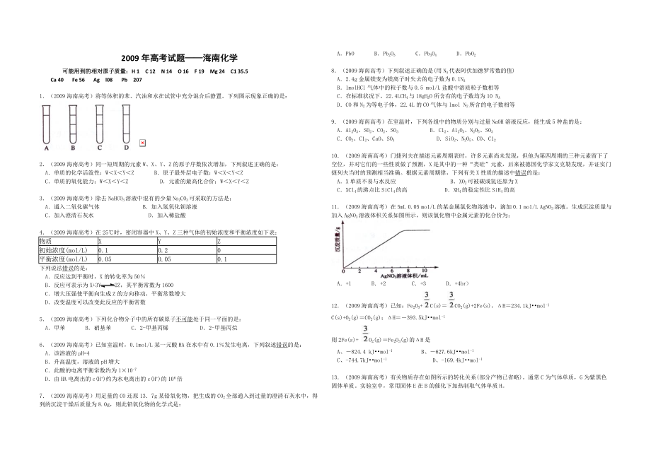 2009年海南高考化学试题及答案.pdf_第1页