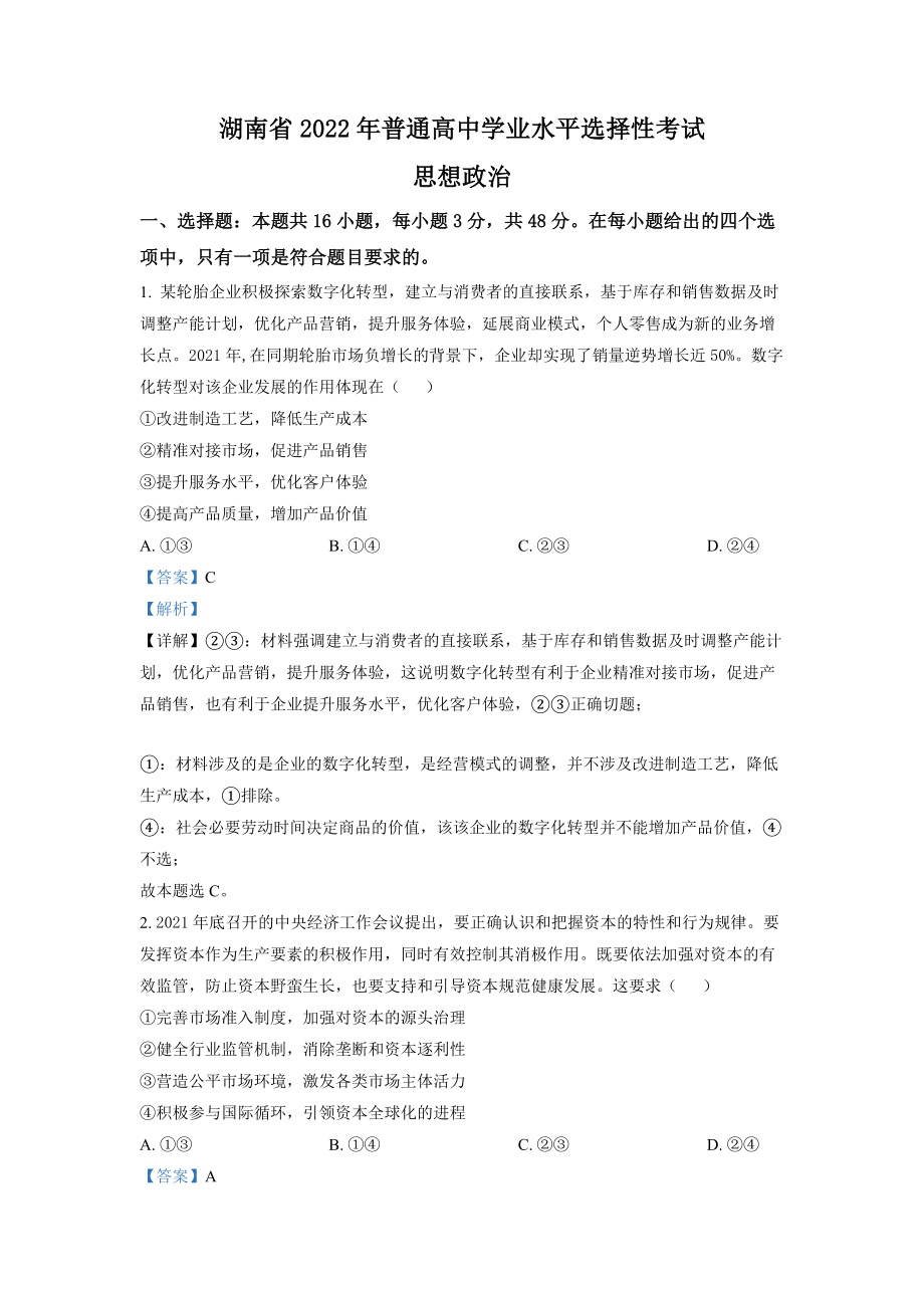 2022年湖南高考政治试题（解析版）.docx_第1页