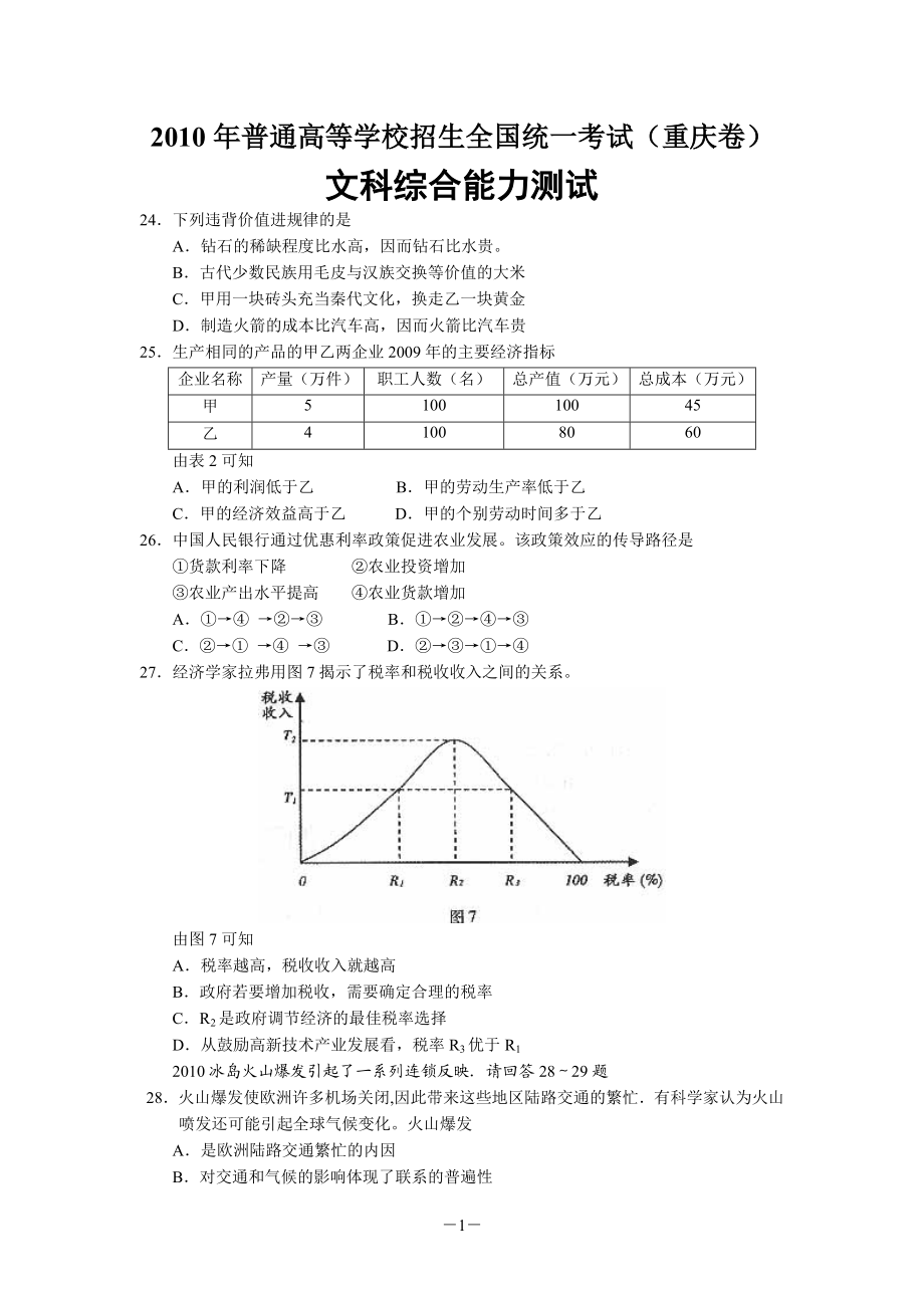 2010年高考文综(重庆卷)政治试题及答案.doc_第1页