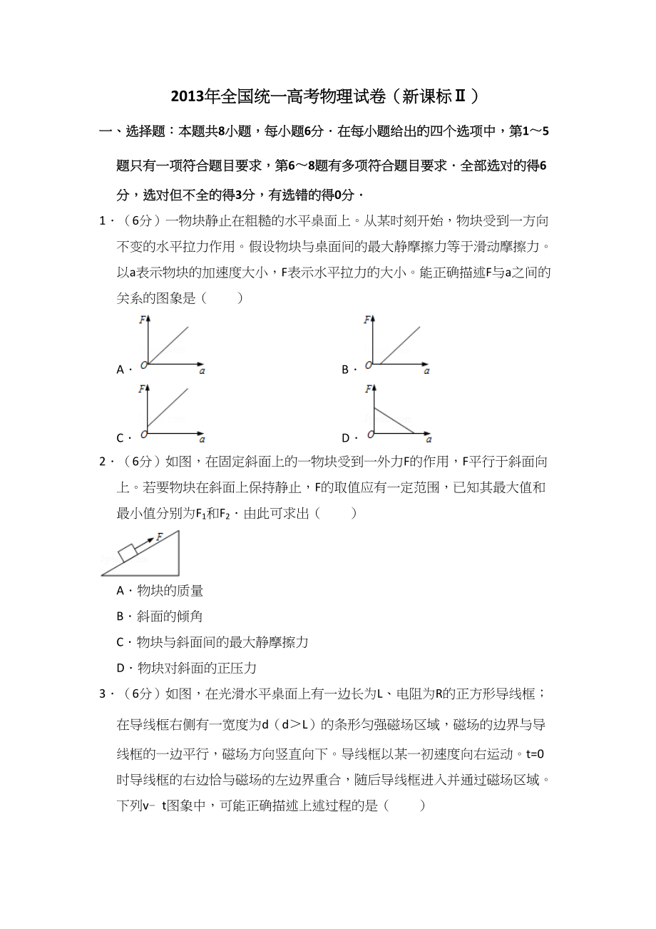 2013年高考物理真题（新课标Ⅱ）（解析版）.doc_第1页