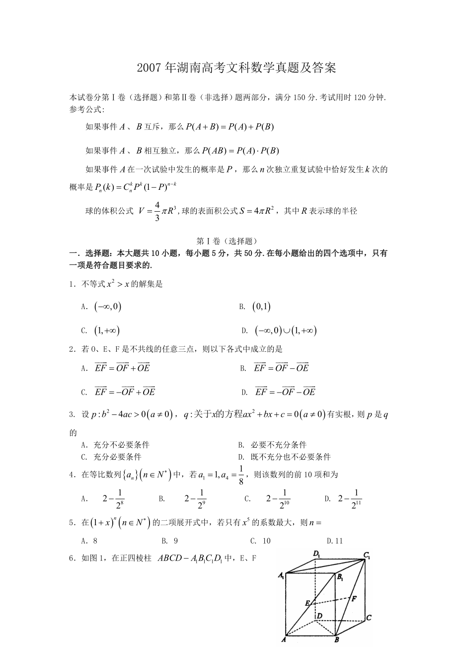 2007年湖南高考文科数学真题及答案.doc_第1页