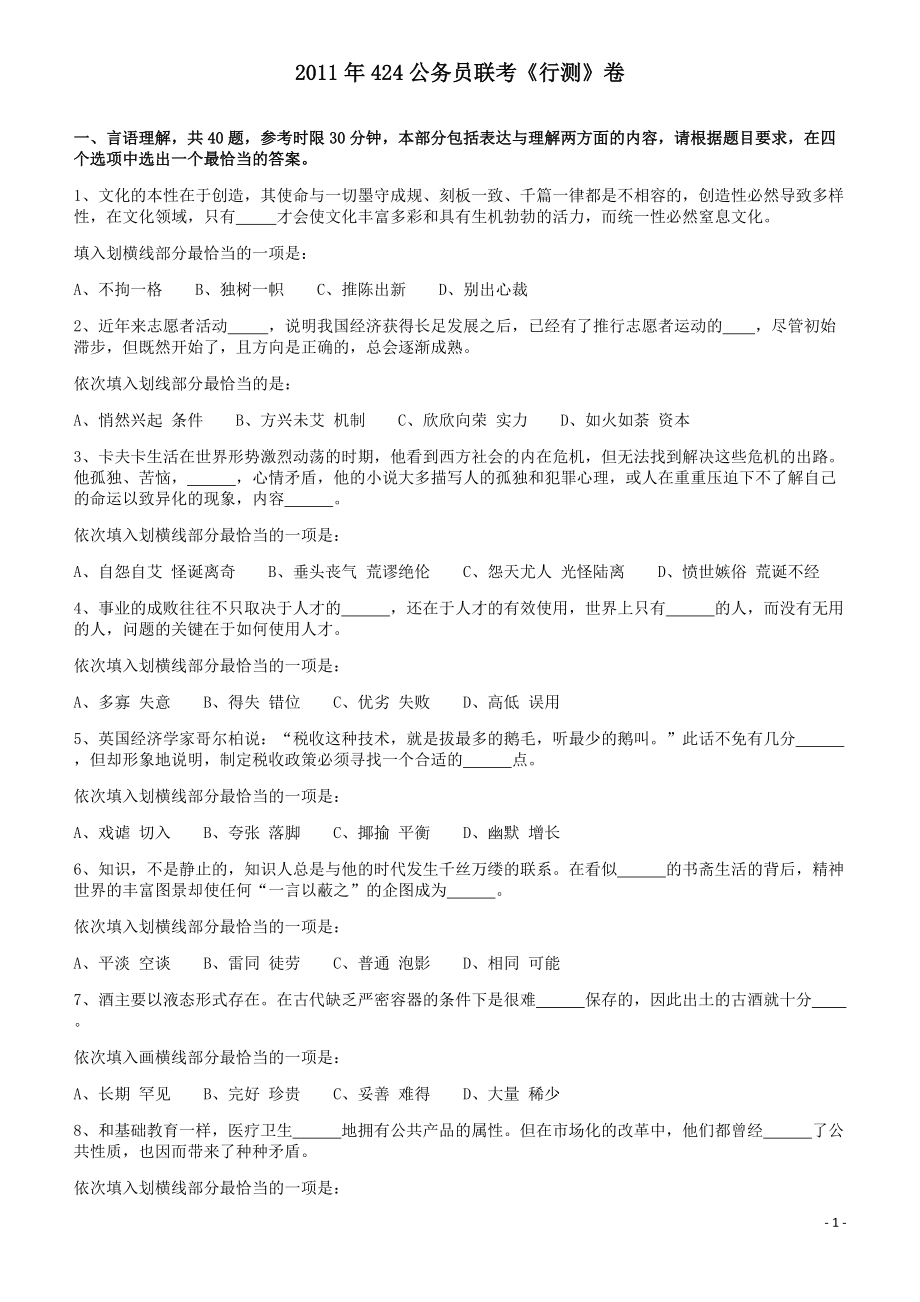 2011年424公务员联考《行测》（宁夏、贵州、四川、福建、黑龙江、湖北、山西、重庆、辽宁、海南、江西、天津、陕西、云南、广西、山东、湖南）.pdf_第1页