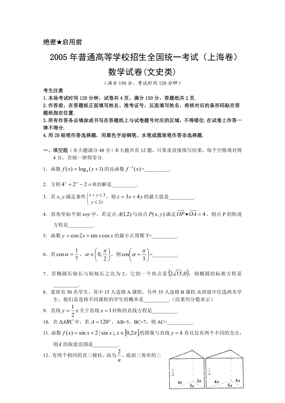 2005年上海高考数学真题（文科）试卷（答案版）.doc_第1页