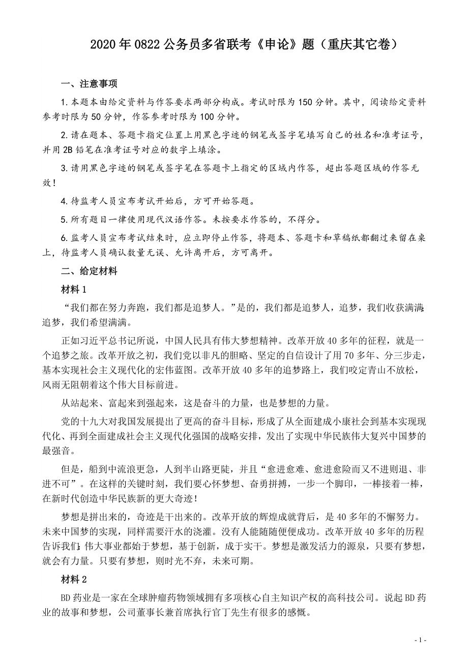 2020年0822公务员多省联考《申论》题（重庆其他卷）及参考答案.docx_第1页