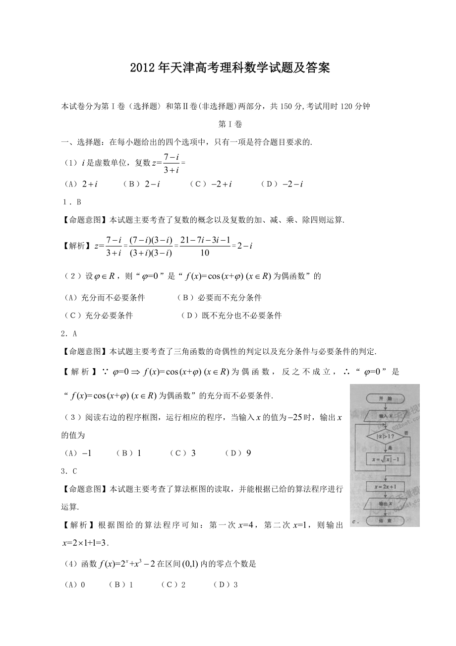 2012年高考数学真题（理科）（天津自主命题）.doc_第1页