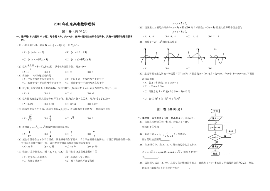 2010年高考真题数学【理】(山东卷)（原卷版）.doc_第1页