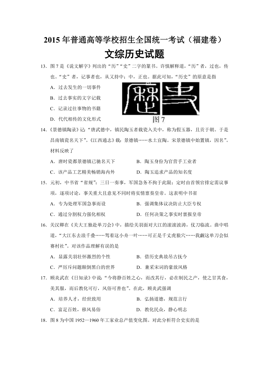 2015年高考历史真题（福建自主命题）.doc_第1页