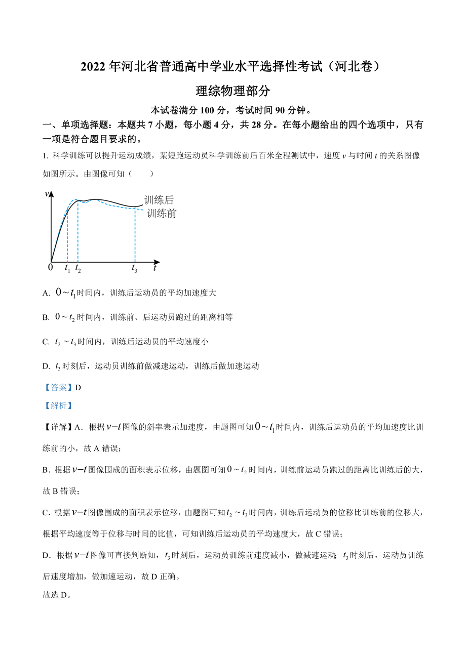 2022年新高考河北物理高考真题（解析版）.doc_第1页