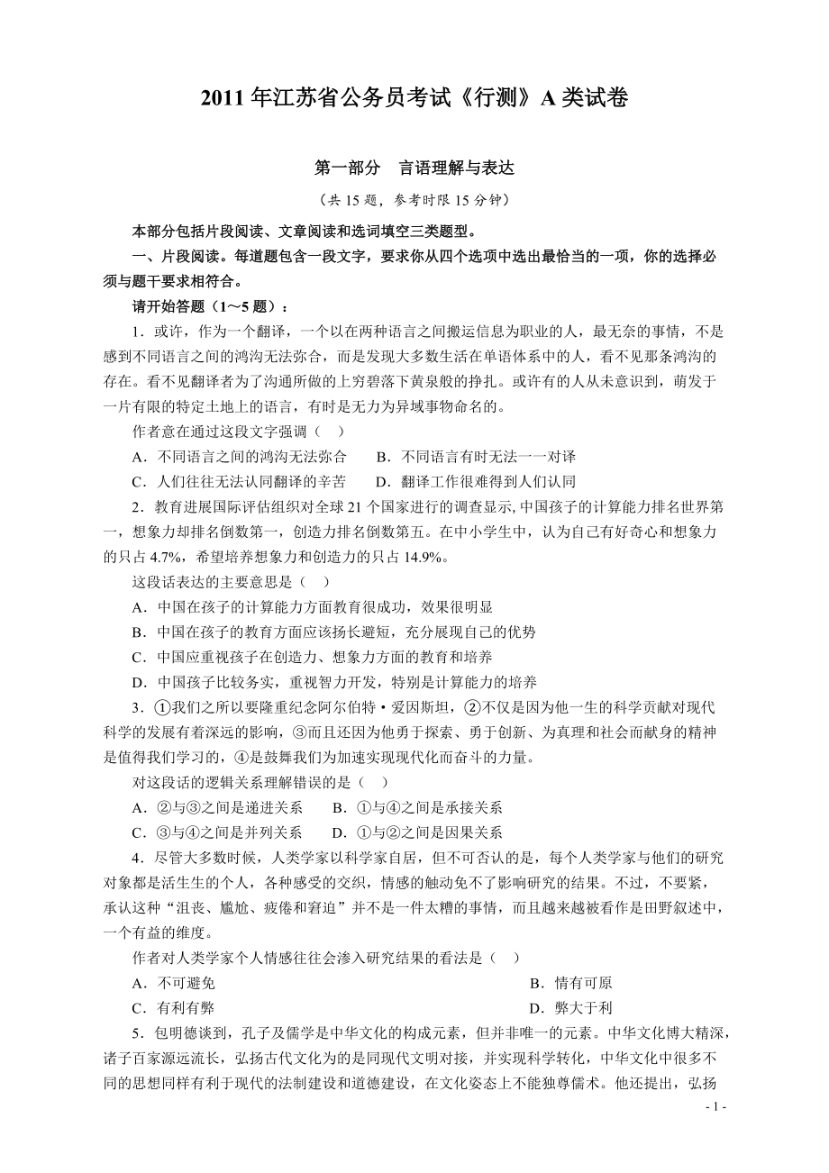 2011年江苏省公务员考试《行测》真题（A类卷）.pdf_第1页