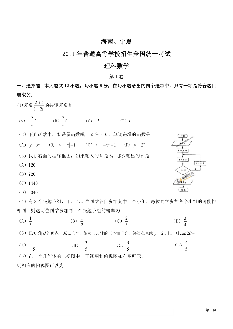 2011年理科数学海南省高考真题含答案.doc_第1页