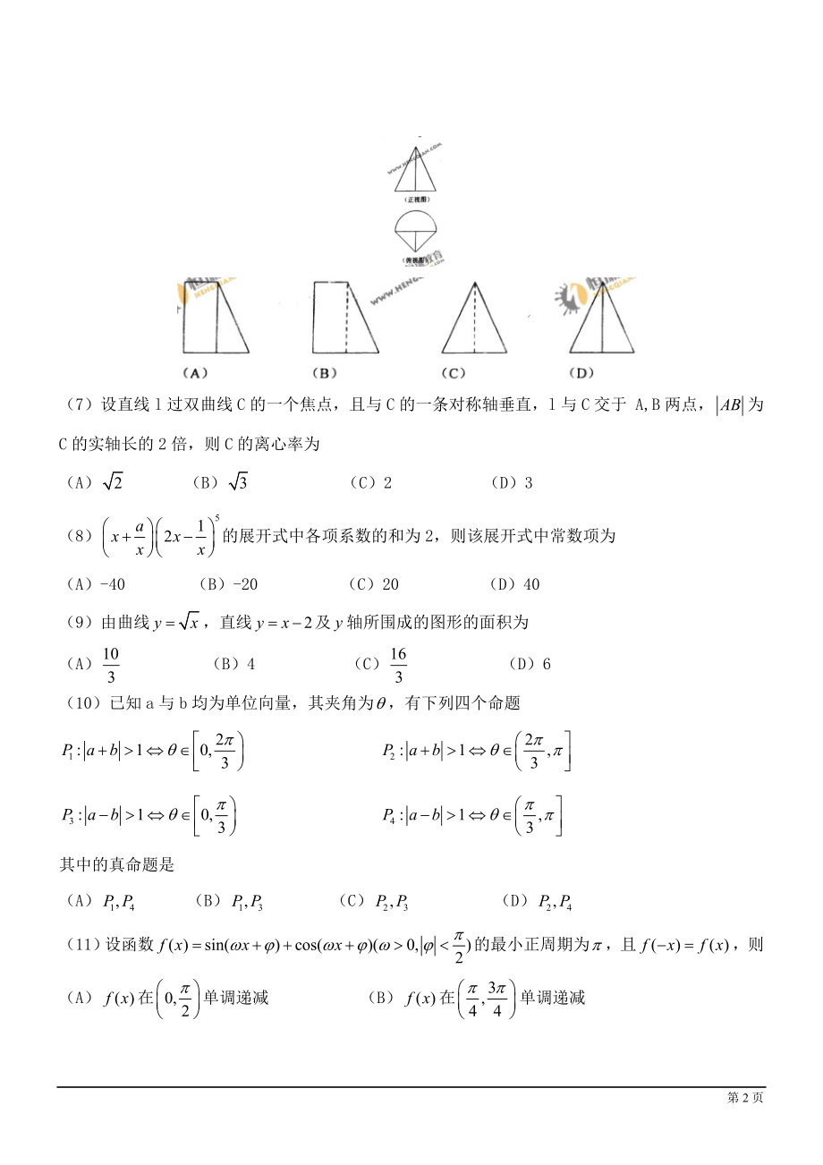 2011年理科数学海南省高考真题含答案.doc_第2页