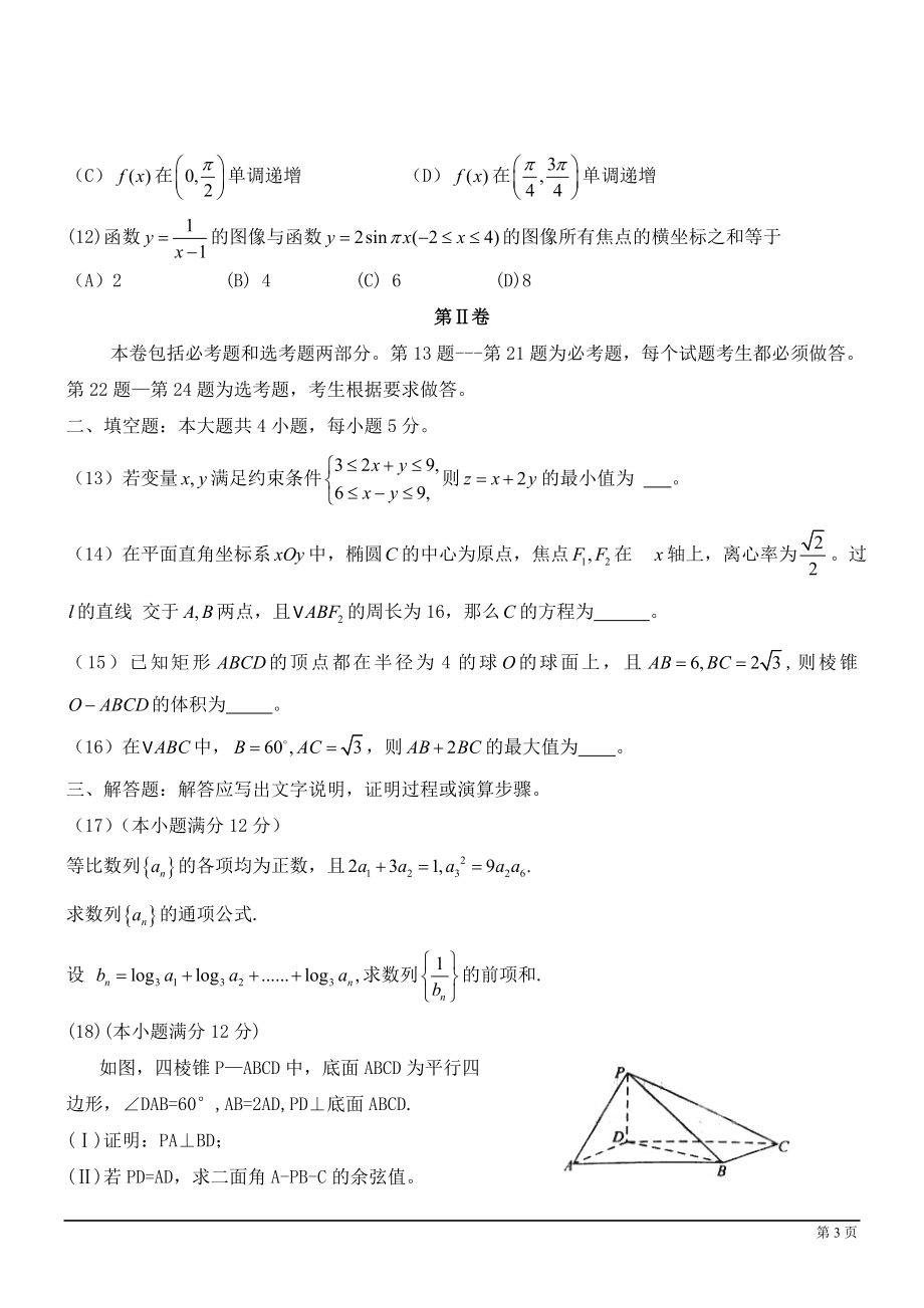 2011年理科数学海南省高考真题含答案.doc_第3页