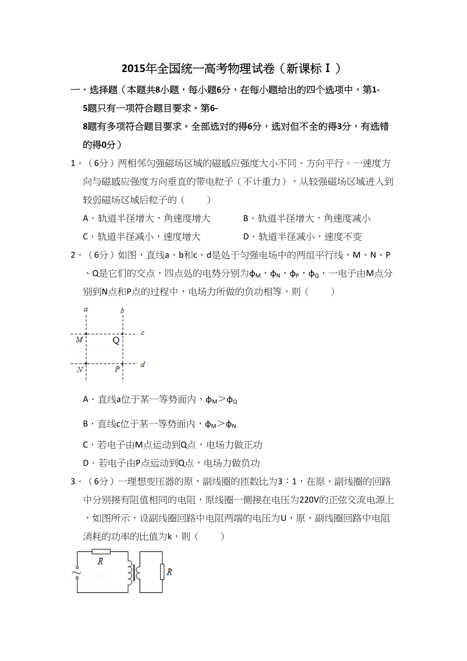 2015年高考物理真题（新课标Ⅰ）（原卷版）.doc_第1页