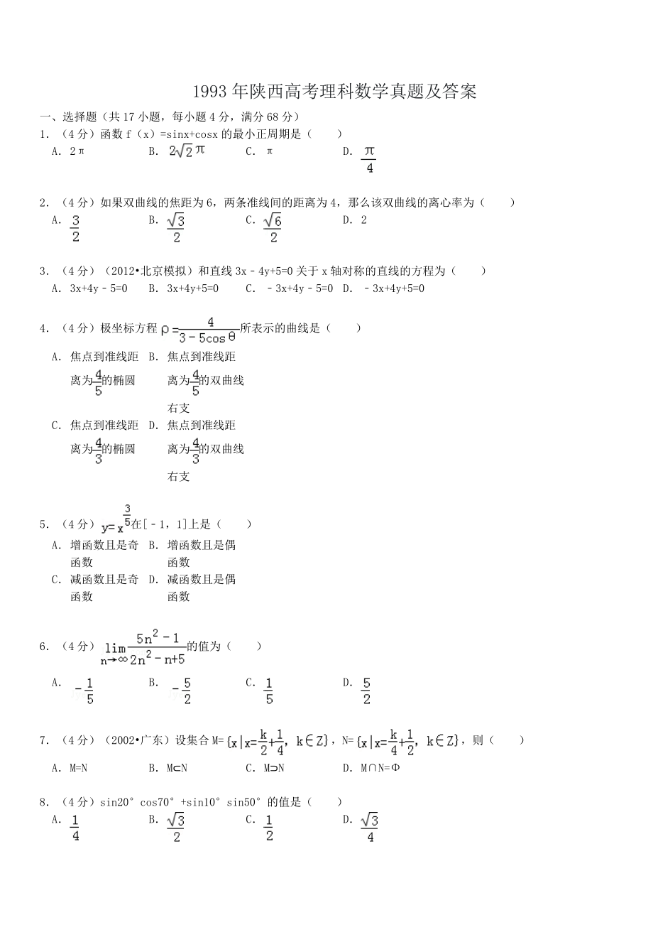 1993年陕西高考理科数学真题及答案.doc_第1页