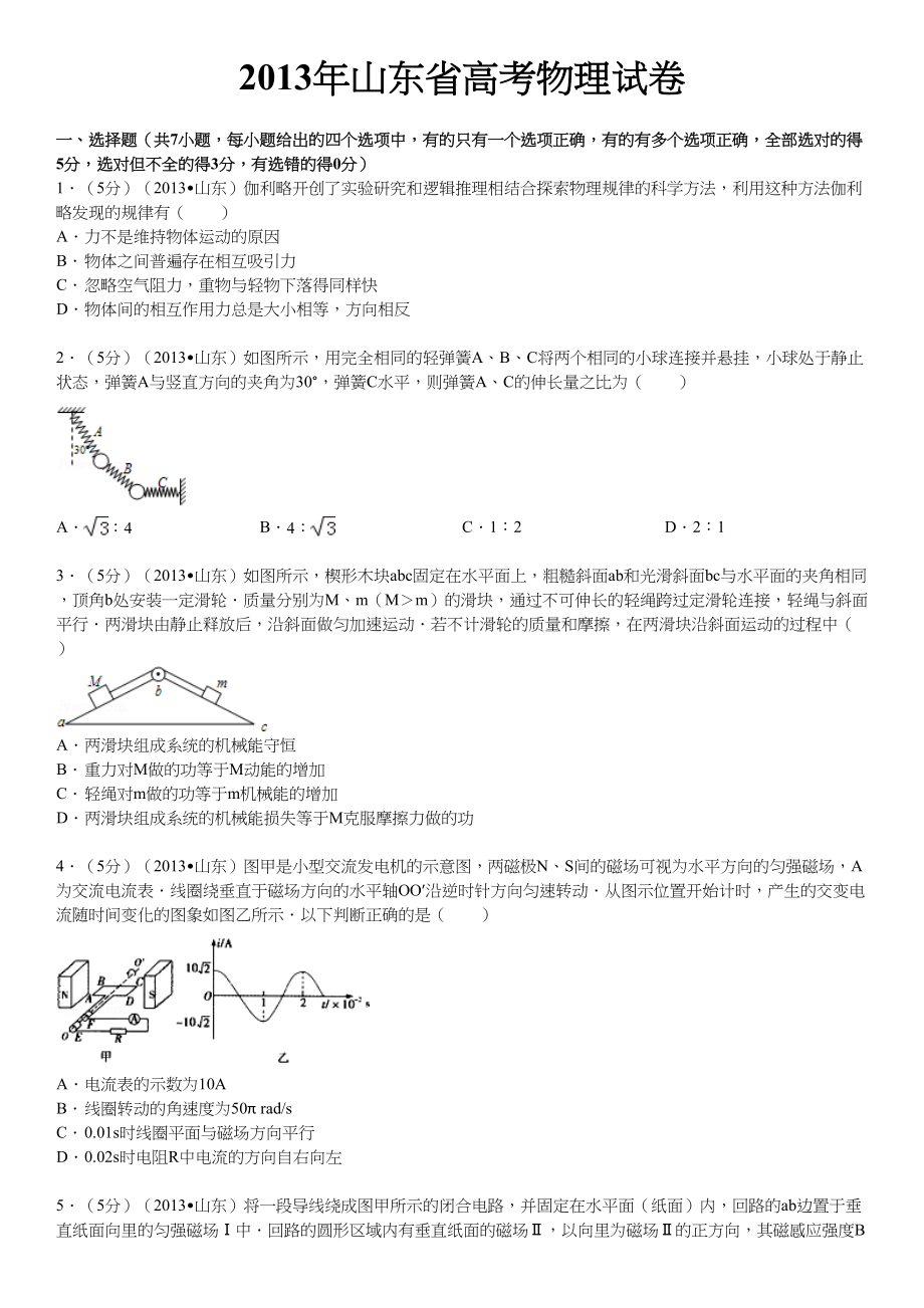 2013年高考物理真题（山东自主命题)（原卷版）.doc_第1页