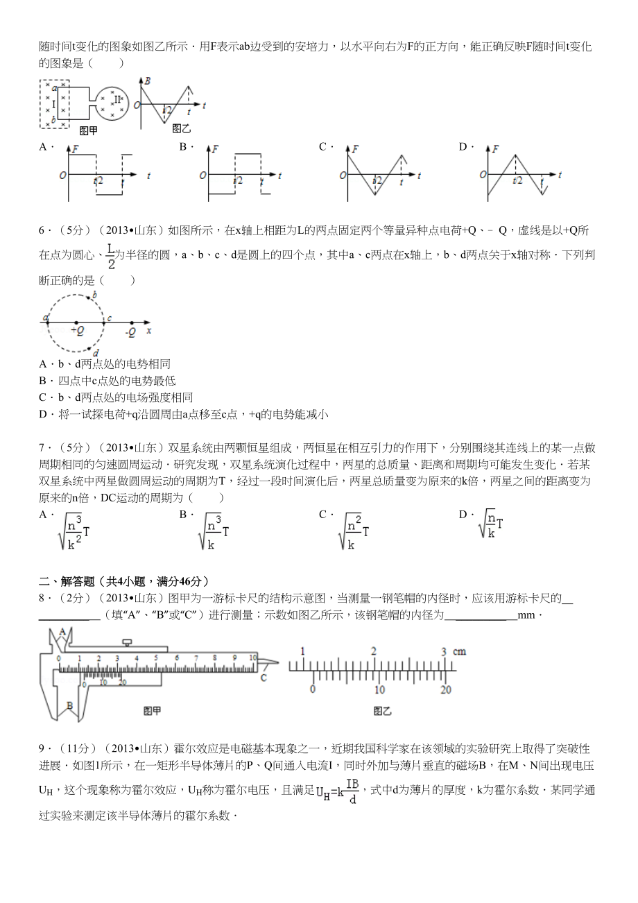 2013年高考物理真题（山东自主命题)（原卷版）.doc_第2页