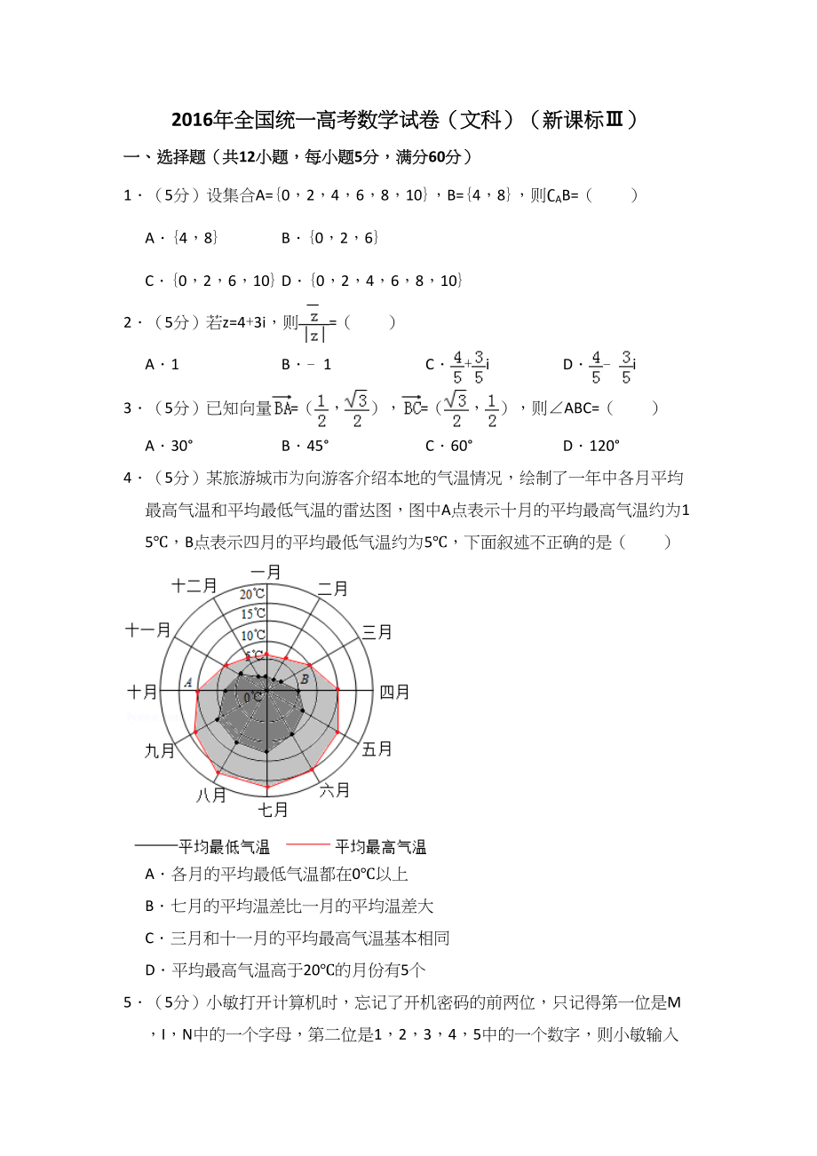 2016年高考数学真题（文科）（新课标Ⅲ）（解析版）.doc_第1页