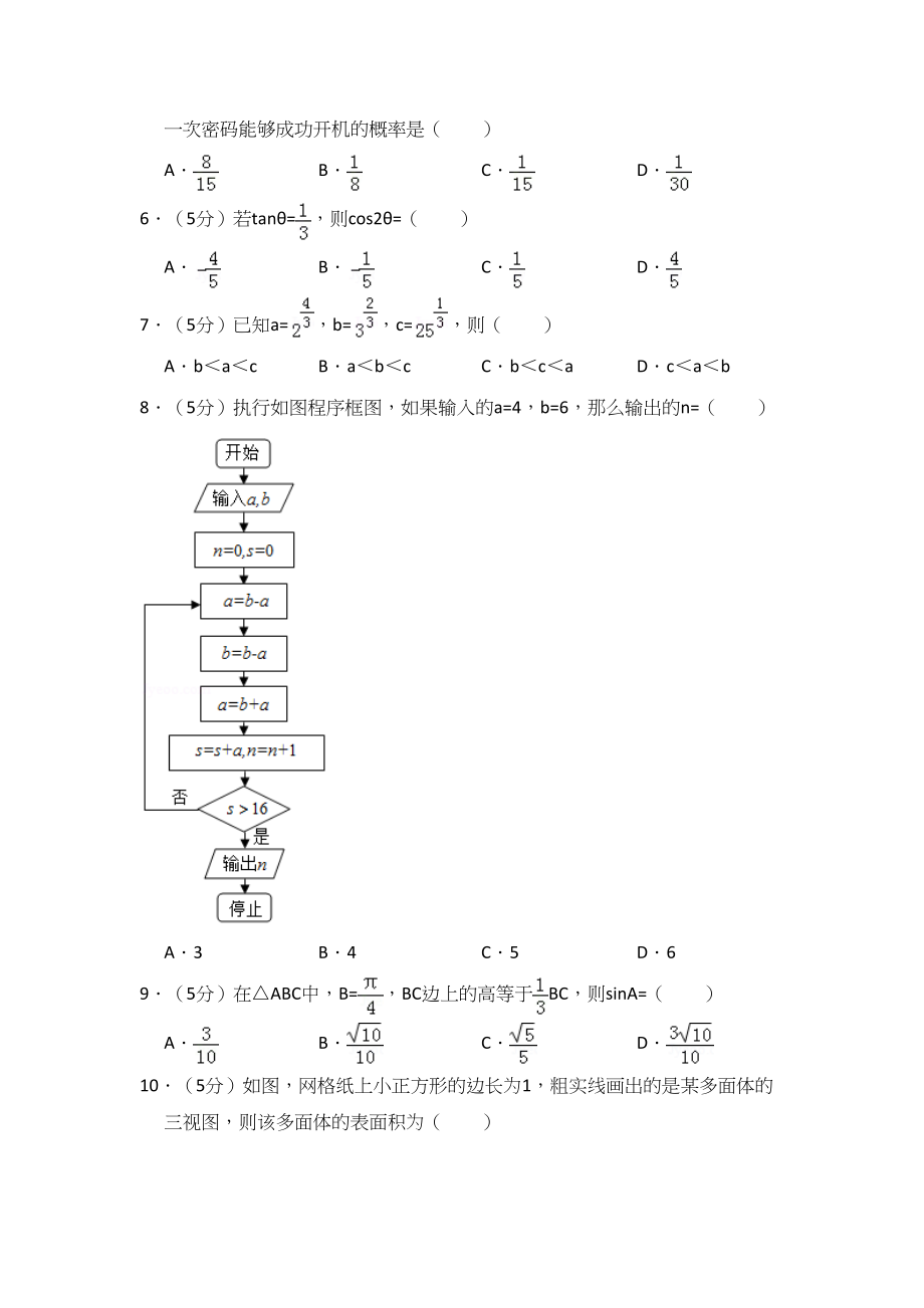 2016年高考数学真题（文科）（新课标Ⅲ）（解析版）.doc_第2页