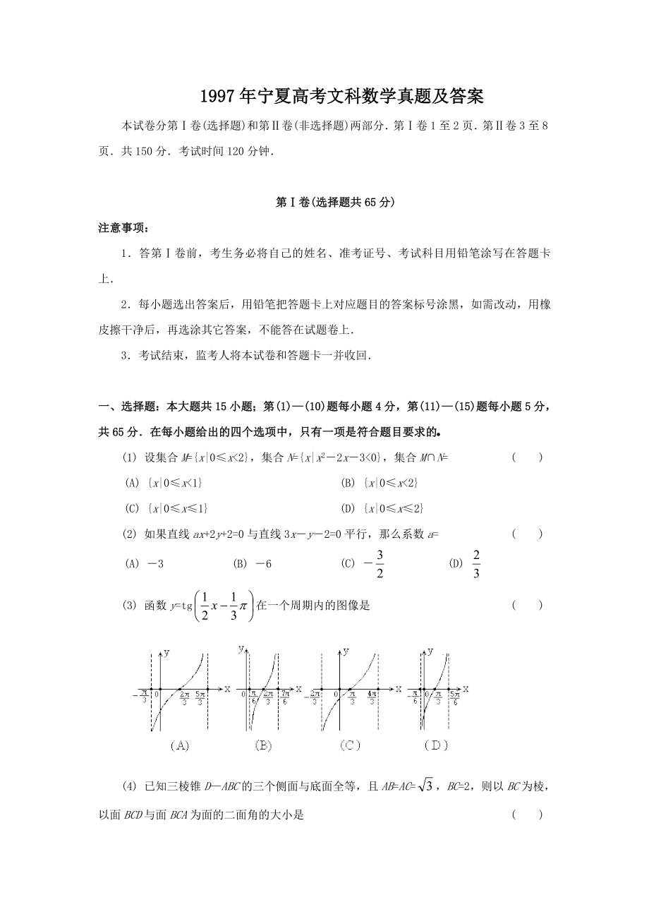 1997年宁夏高考文科数学真题及答案.doc_第1页