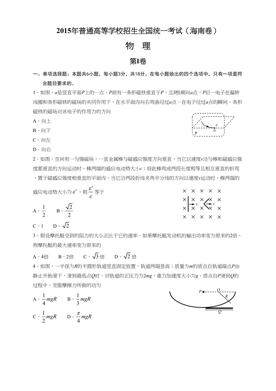 2015年高考物理真题（海南自主命题）（解析版）.doc_第1页