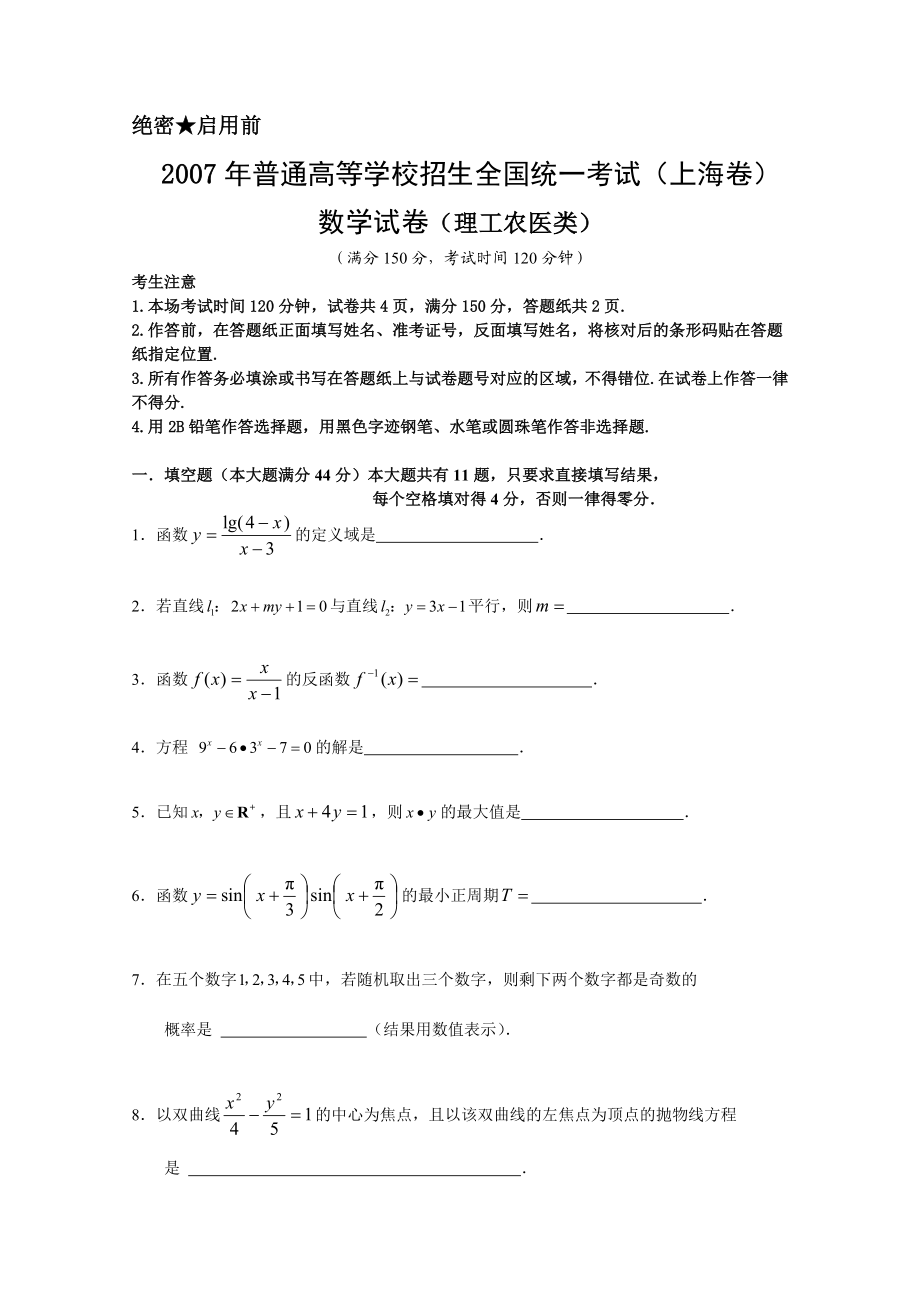 2007年上海高考数学真题（理科）试卷（原卷版）.doc_第1页