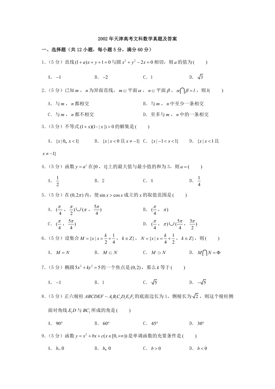 2002年天津高考文科数学真题及答案.doc_第1页