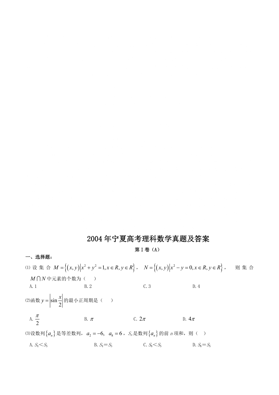 2004年宁夏高考理科数学真题及答案.doc_第1页