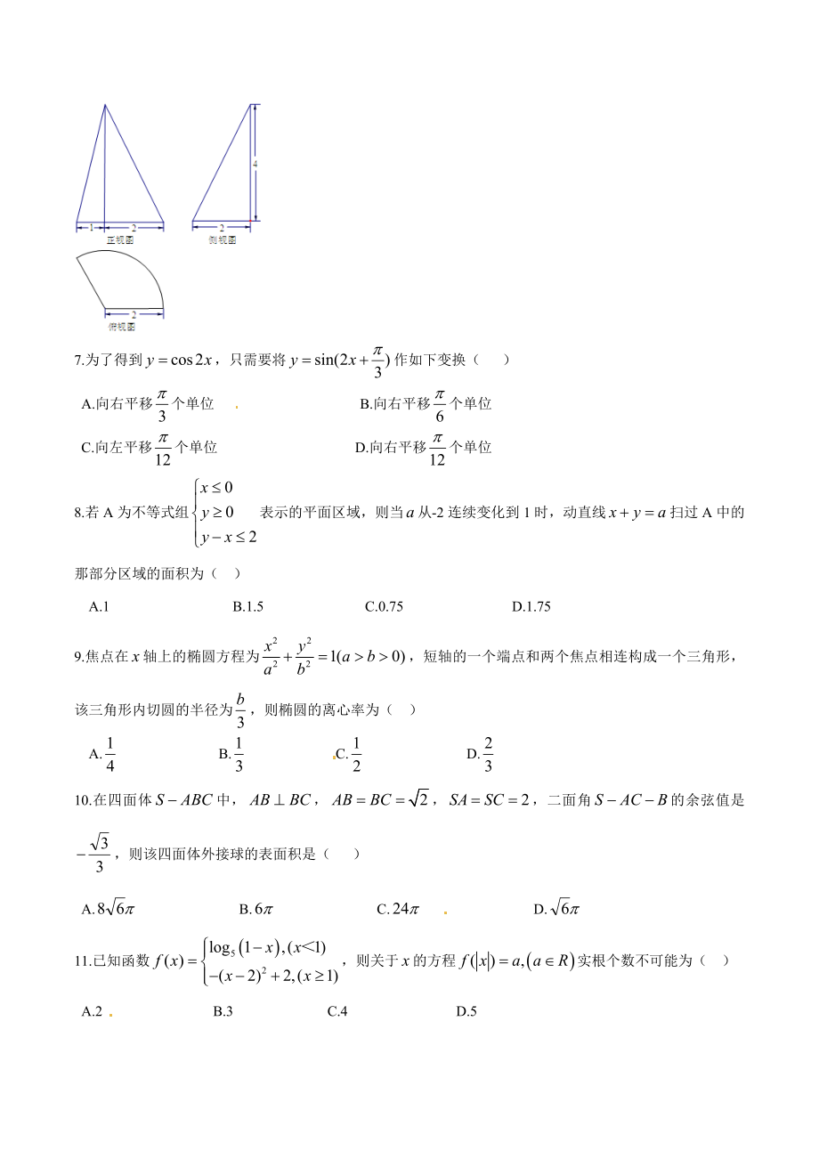 精品解析：【全国百强校】河北省衡水中学2017届高三9月摸底联考（全国卷）理数试题解析（原卷版）.doc_第2页