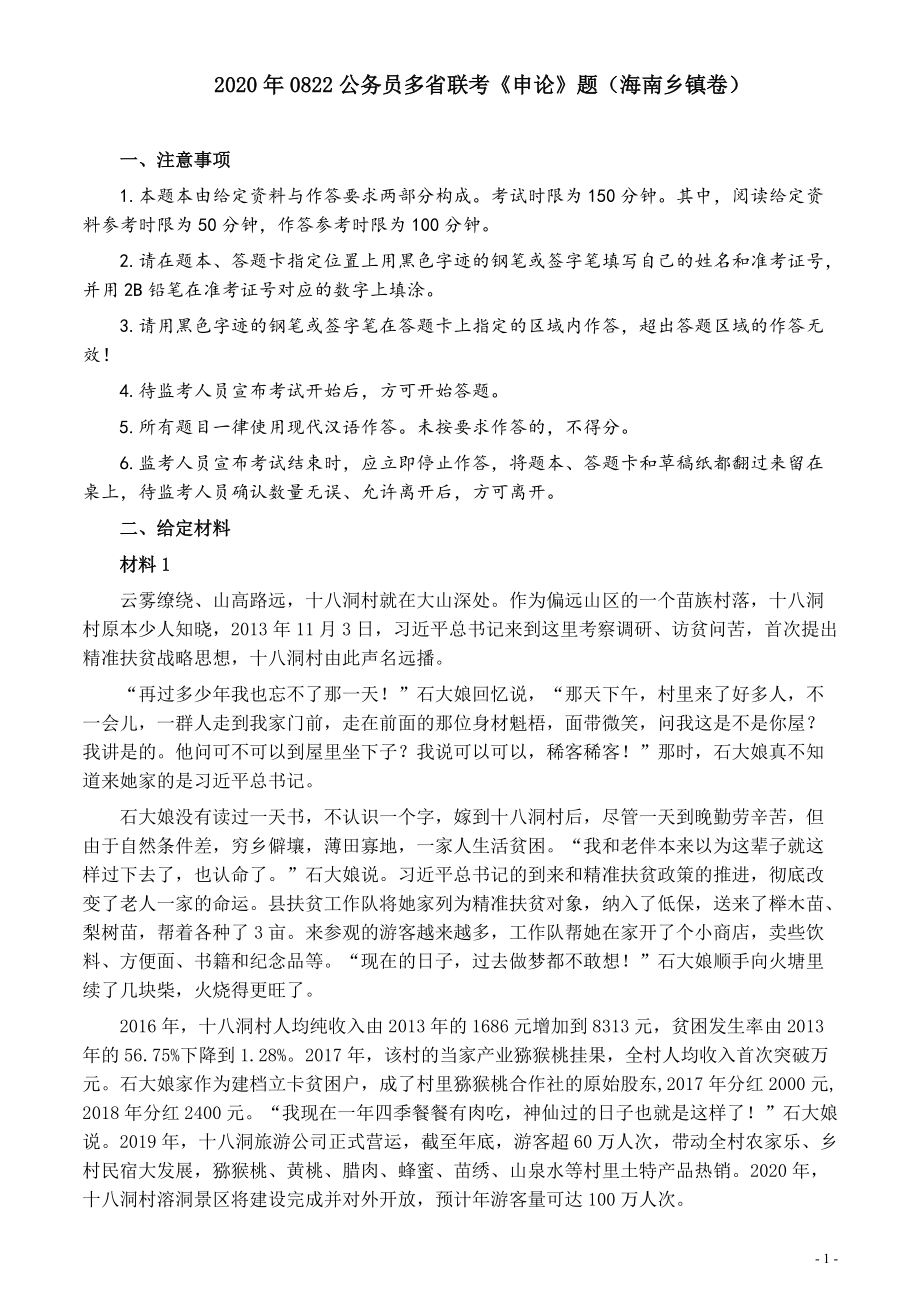 2020年0822公务员多省联考《申论》题（海南乡镇卷）及参考答案.pdf_第1页